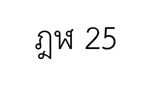 ฎฬ 25
